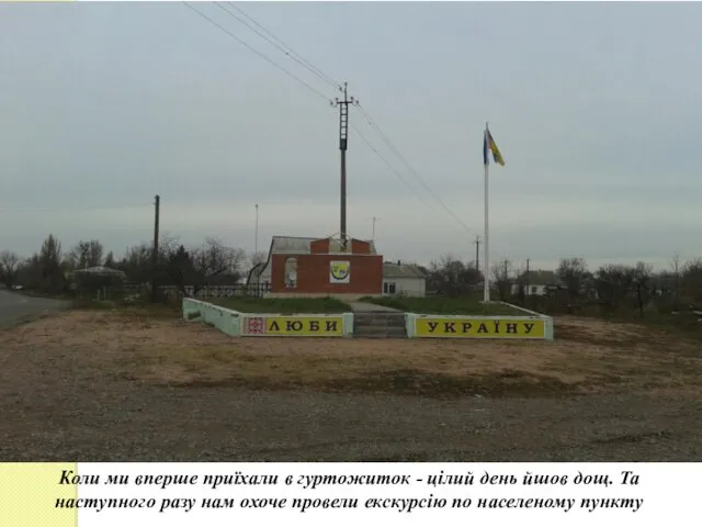 Коли ми вперше приїхали в гуртожиток - цілий день йшов