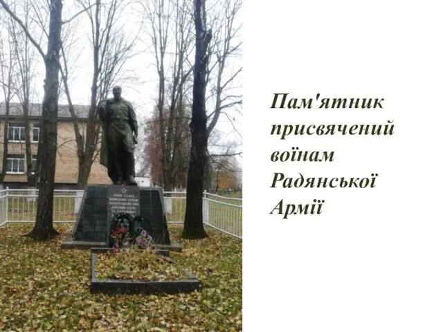 Пам'ятник присвячений воїнам Радянської Армії
