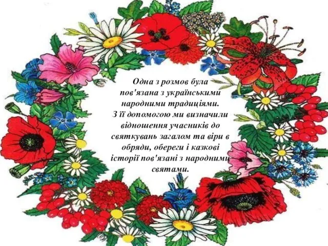 Одна з розмов була пов'язана з українськими народними традиціями. З