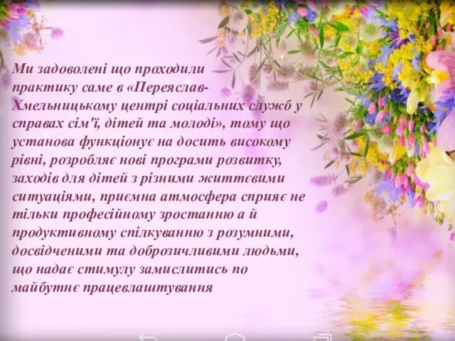 Ми задоволені що проходили практику саме в «Переяслав-Хмельницькому центрі соціальних