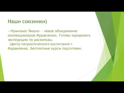 Наши союзники) -«Нумизмат Ямала» - новое объединение коллекционеров Муравленко. Готовы