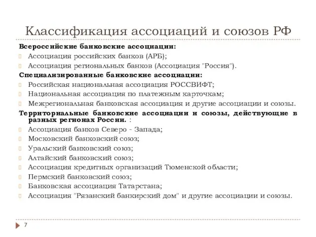 Классификация ассоциаций и союзов РФ Всероссийские банковские ассоциации: Ассоциация российских банков (АРБ); Ассоциация
