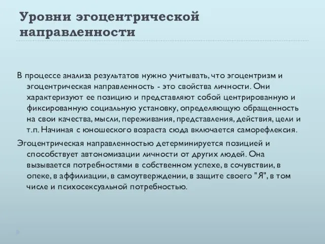 Уровни эгоцентрической направленности В процессе анализа результатов нужно учитывать, что