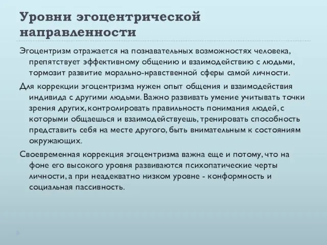 Уровни эгоцентрической направленности Эгоцентризм отражается на познавательных возможностях человека, препятствует