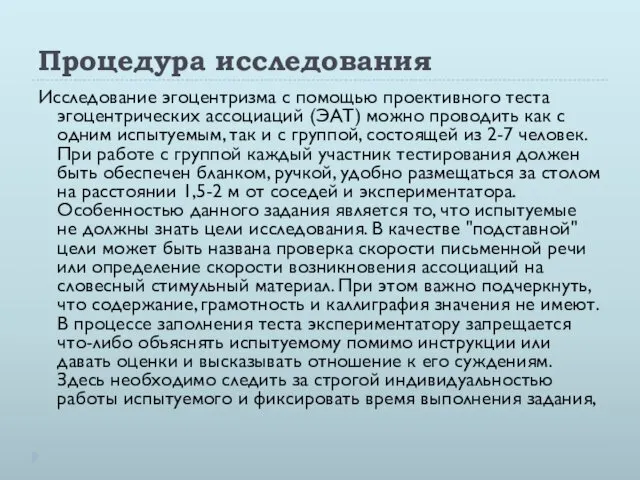 Процедура исследования Исследование эгоцентризма с помощью проективного теста эгоцентрических ассоциаций