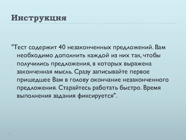 Инструкция "Тест содержит 40 незаконченных предложений. Вам необходимо дополнить каждой