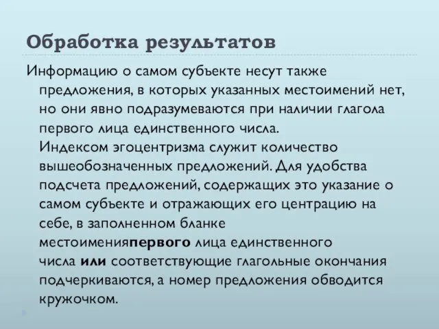 Обработка результатов Информацию о самом субъекте несут также предложения, в