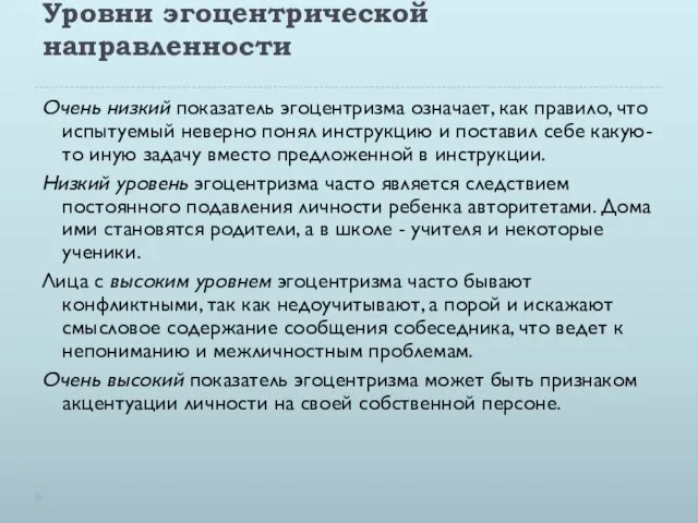 Уровни эгоцентрической направленности Очень низкий показатель эгоцентризма означает, как правило,