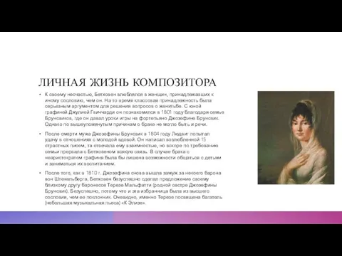 ЛИЧНАЯ ЖИЗНЬ КОМПОЗИТОРА К своему несчастью, Бетховен влюблялся в женщин,