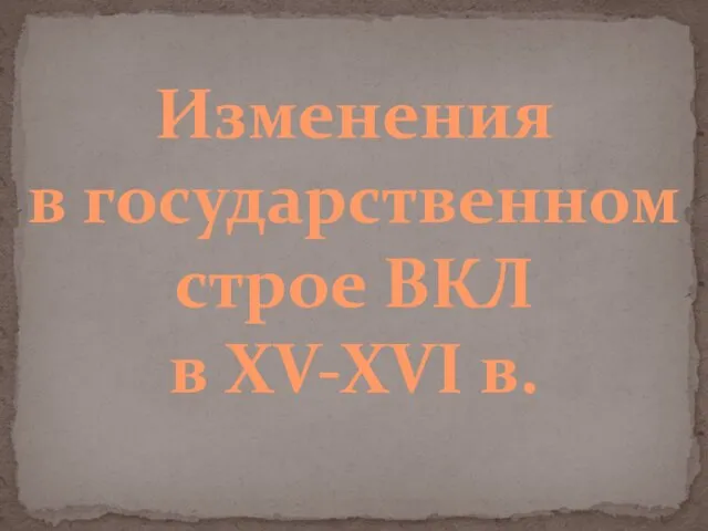 Изменения в государственном строе ВКЛ в XV-XVI в.
