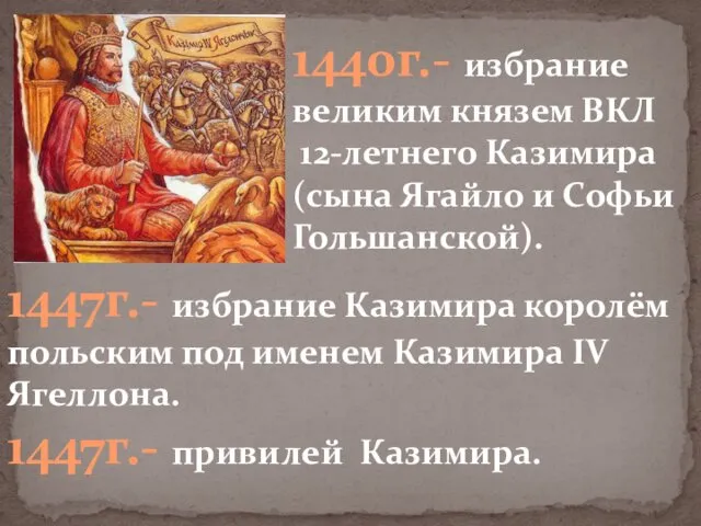 1447г.- избрание Казимира королём польским под именем Казимира IV Ягеллона. 1447г.- привилей Казимира.
