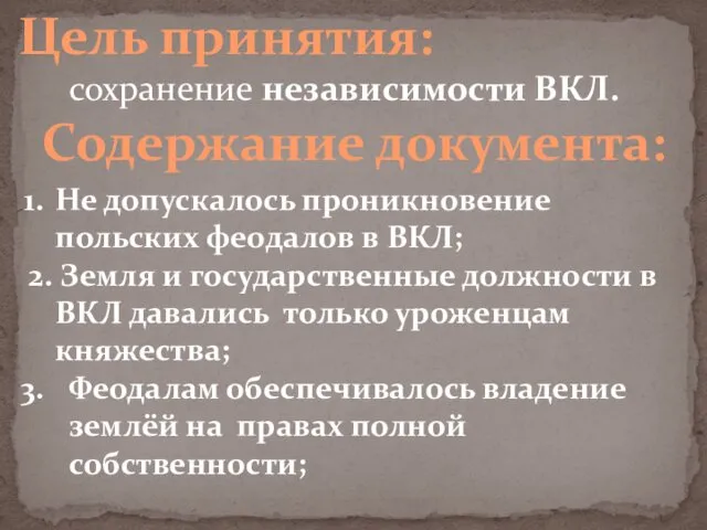 Цель принятия: сохранение независимости ВКЛ. Содержание документа: Не допускалось проникновение