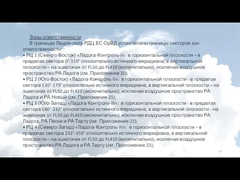 Зоны ответственности В границах Ладожского РДЦ ЕС ОрВД установлены границы