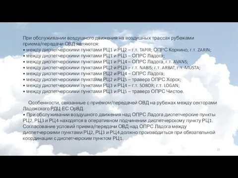 При обслуживании воздушного движения на воздушных трассах рубежами приема/передачи ОВД