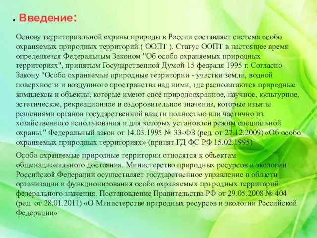 Введение: Основу территориальной охраны природы в России составляет система особо
