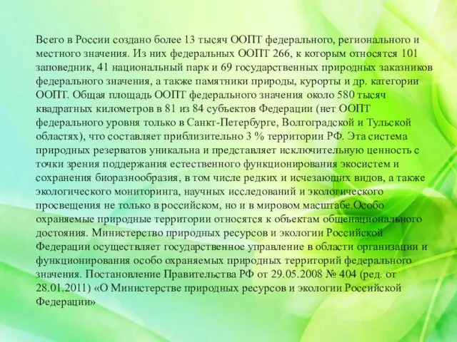 Всего в России создано более 13 тысяч ООПТ федерального, регионального