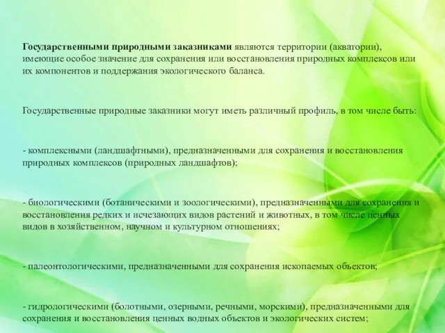 Государственными природными заказниками являются территории (акватории), имеющие особое значение для