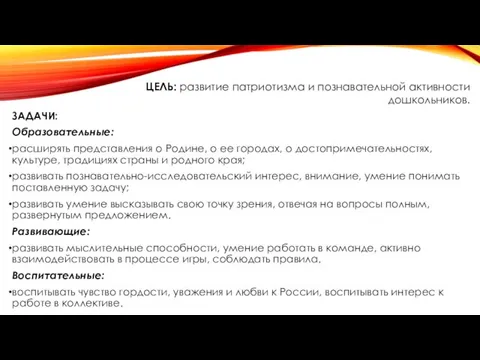 ЗАДАЧИ: Образовательные: расширять представления о Родине, о ее городах, о