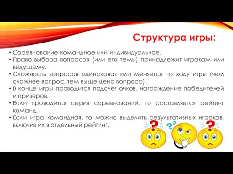 Структура игры: Соревнование командное или индивидуальное. Право выбора вопросов (или