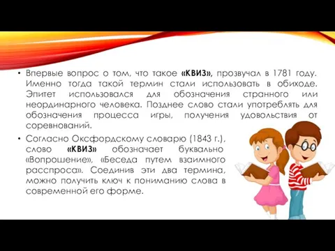 Впервые вопрос о том, что такое «КВИЗ», прозвучал в 1781