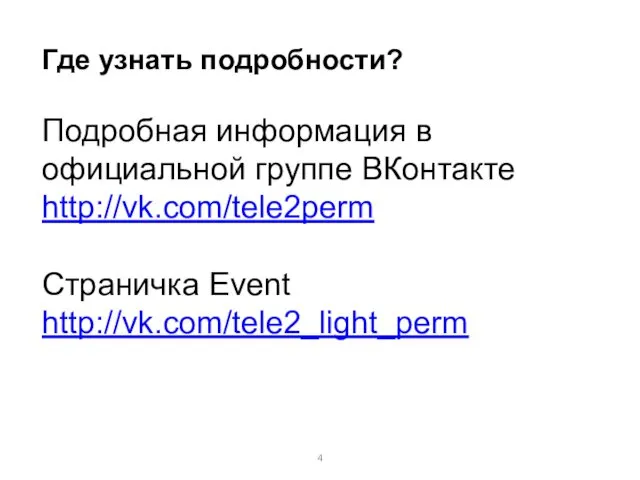 Подробная информация в официальной группе ВКонтакте http://vk.com/tele2perm Страничка Event http://vk.com/tele2_light_perm Где узнать подробности?