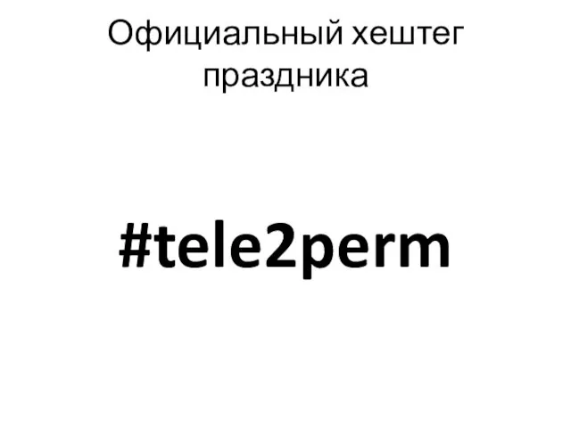 Официальный хештег праздника #tele2perm