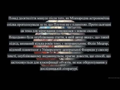 Понад десятиліття минуло після того, як Міжнародна астрономічна спілка проголосувала