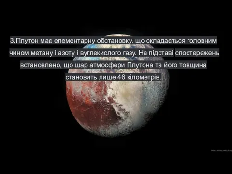 3.Плутон має елементарну обстановку, що складається головним чином метану і