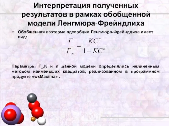 Интерпретация полученных результатов в рамках обобщенной модели Ленгмюра-Фрейндлиха Обобщенная изотерма