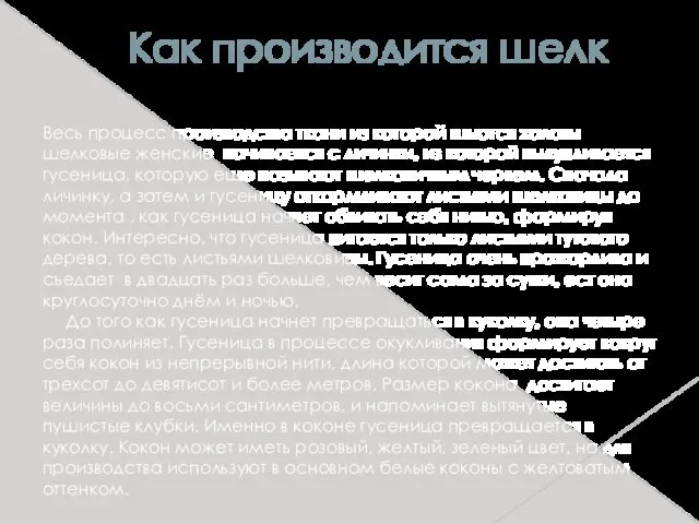 Как производится шелк Весь процесс производства ткани из которой шьются