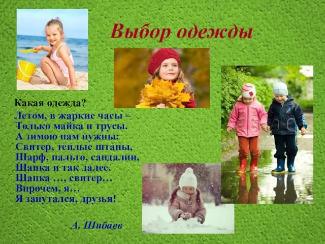 Выбор одежды Какая одежда? Летом, в жаркие часы – Только