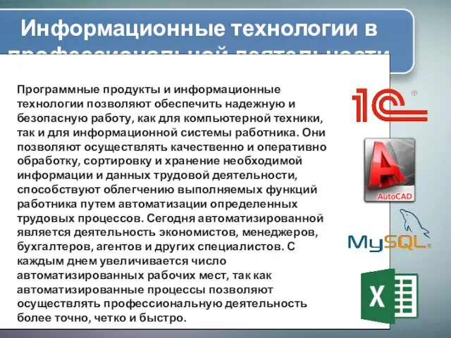 Информационные технологии в профессиональной деятельности Программные продукты и информационные технологии