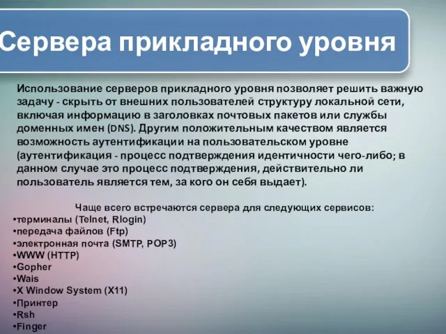 Сервера прикладного уровня Использование серверов прикладного уровня позволяет решить важную