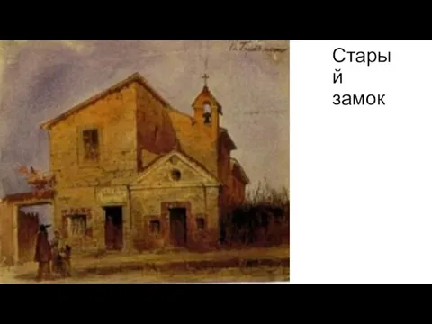 Старый замок