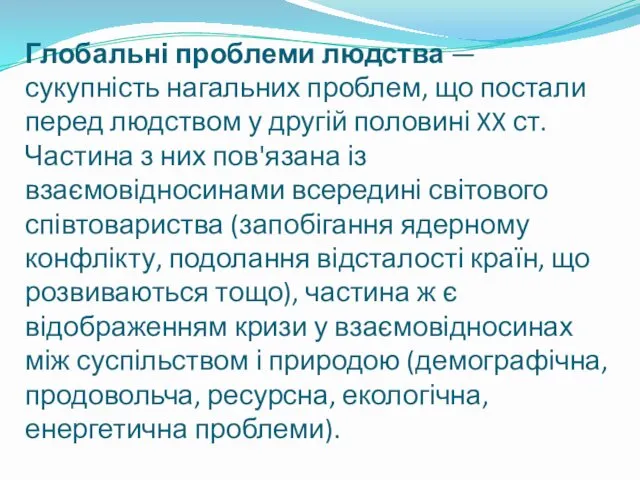 Глобальні проблеми людства — сукупність нагальних проблем, що постали перед