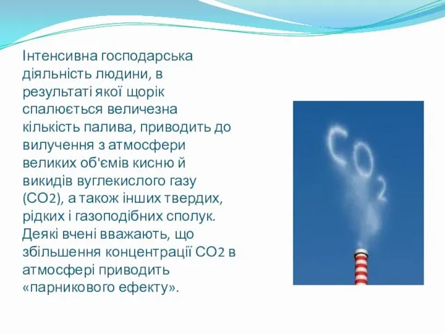 Інтенсивна господарська діяльність людини, в результаті якої щорік спалюється величезна