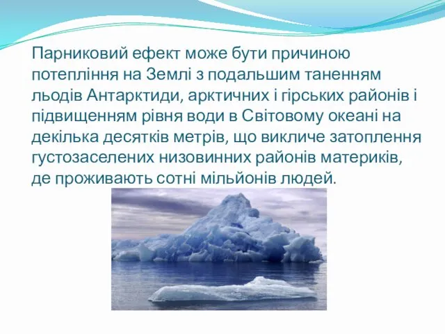 Парниковий ефект може бути причиною потепління на Землі з подальшим