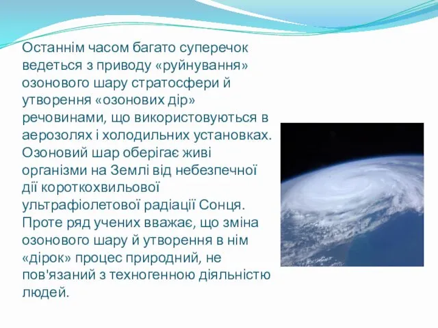 Останнім часом багато суперечок ведеться з приводу «руйнування» озонового шару