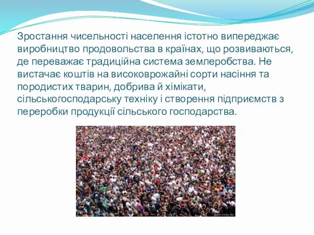 Зростання чисельності населення істотно випереджає виробництво продовольства в країнах, що