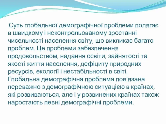 Суть глобальної демографічної проблеми полягає в швидкому і неконтрольованому зростанні