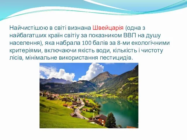 Найчистішою в світі визнана Швейцарія (одна з найбагатших країн світіу