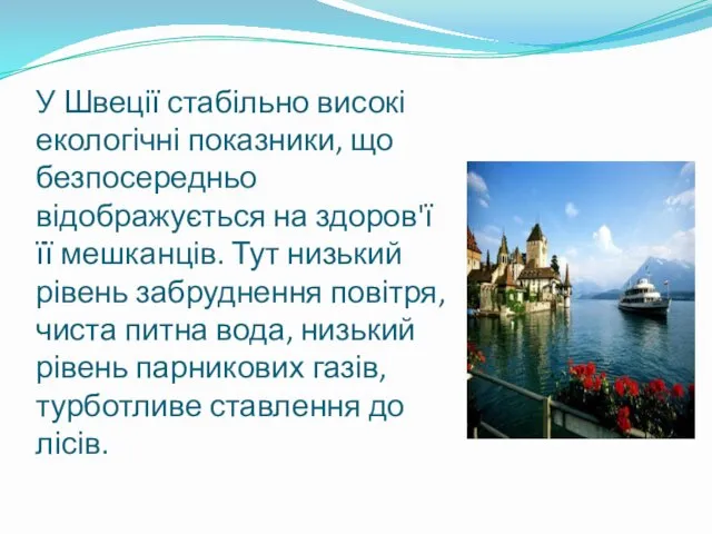 У Швеції стабільно високі екологічні показники, що безпосередньо відображується на