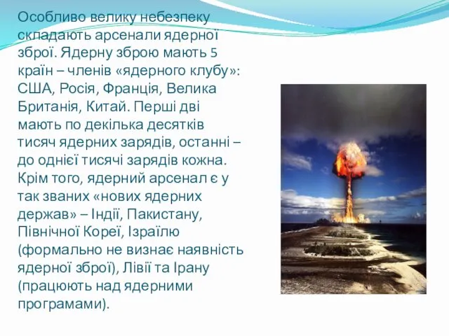 Особливо велику небезпеку складають арсенали ядерної зброї. Ядерну зброю мають