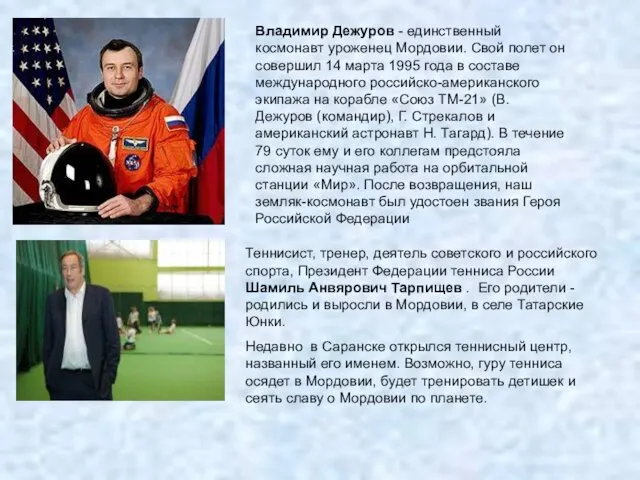 Владимир Дежуров - единственный космонавт уроженец Мордовии. Свой полет он совершил 14 марта