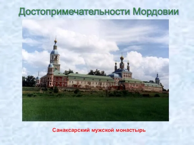 Санаксарский мужской монастырь Достопримечательности Мордовии