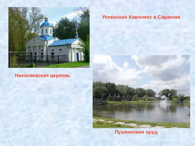Успенский Комплекс в Саранске Николаевская церковь Пушкинский пруд