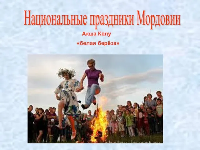 Национальные праздники Мордовии Акша Келу «белая берёза»