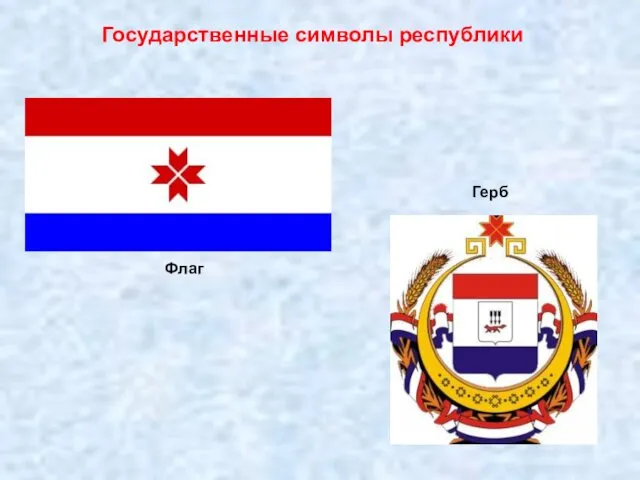 Государственные символы республики Герб Флаг