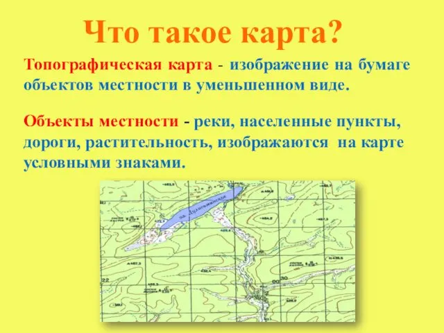 Что такое карта? Топографическая карта - изображение на бумаге объектов