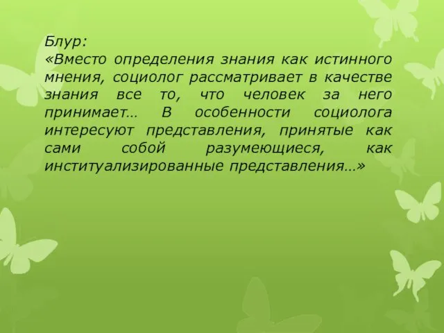 Блур: «Вместо определения знания как истинного мнения, социолог рассматривает в